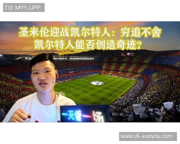 圣米伦与凯尔特文激战正酣谁能在这场对决中笑到最后