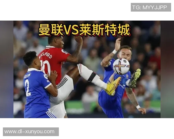 莱斯特城对阵曼联比赛结果分析与比分预测详解